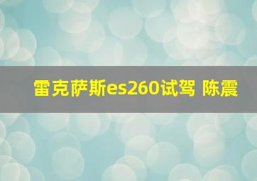 雷克萨斯es260试驾 陈震